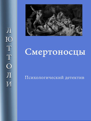 cover image of Смертоносцы